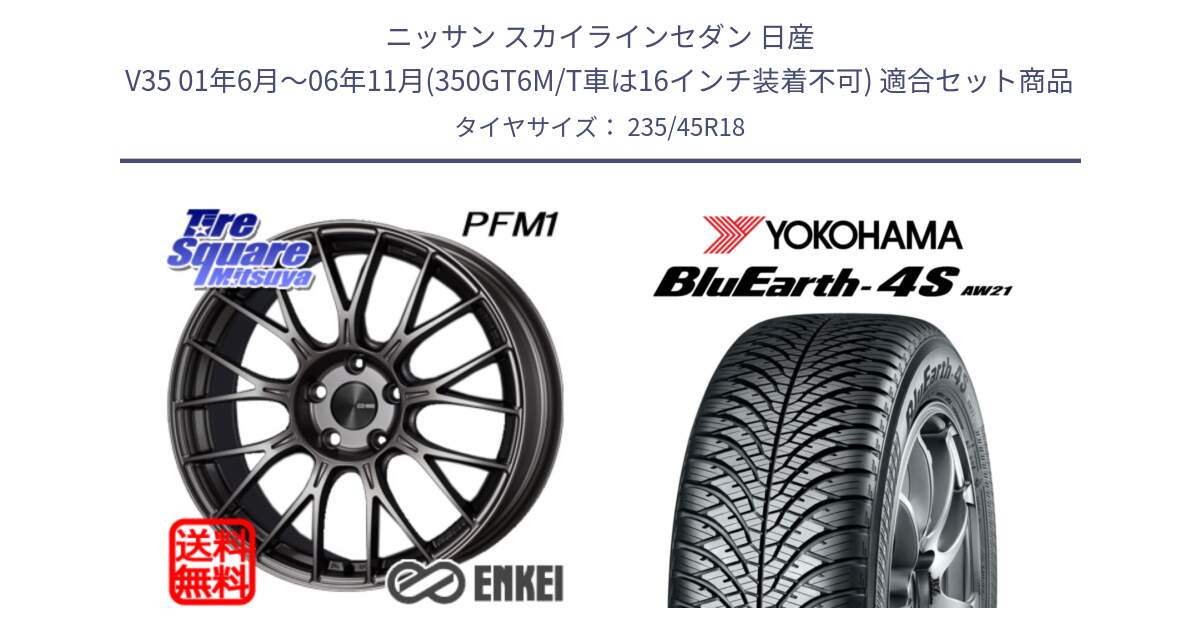 ニッサン スカイラインセダン 日産 V35 01年6月～06年11月(350GT6M/T車は16インチ装着不可) 用セット商品です。ENKEI エンケイ PerformanceLine PFM1 18インチ と R7618 ヨコハマ BluEarth-4S AW21 オールシーズンタイヤ 235/45R18 の組合せ商品です。