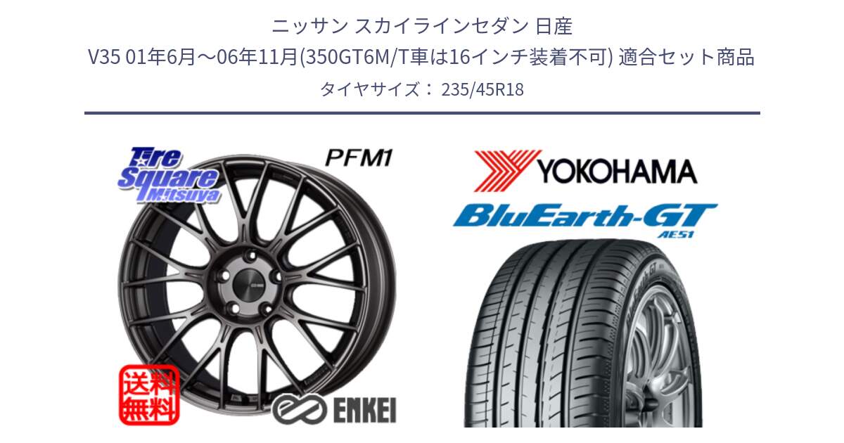 ニッサン スカイラインセダン 日産 V35 01年6月～06年11月(350GT6M/T車は16インチ装着不可) 用セット商品です。ENKEI エンケイ PerformanceLine PFM1 18インチ と R4591 ヨコハマ BluEarth-GT AE51 235/45R18 の組合せ商品です。