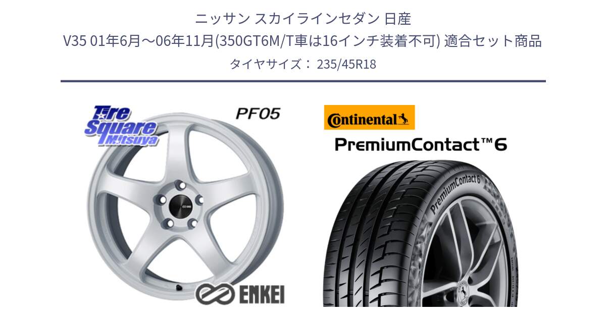 ニッサン スカイラインセダン 日産 V35 01年6月～06年11月(350GT6M/T車は16インチ装着不可) 用セット商品です。ENKEI エンケイ PerformanceLine PF05 WH 18インチ と 23年製 AO PremiumContact 6 アウディ承認 PC6 並行 235/45R18 の組合せ商品です。