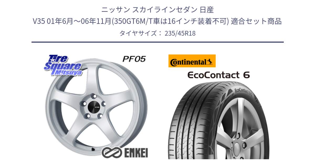 ニッサン スカイラインセダン 日産 V35 01年6月～06年11月(350GT6M/T車は16インチ装着不可) 用セット商品です。ENKEI エンケイ PerformanceLine PF05 WH 18インチ と 23年製 EcoContact 6 ContiSeal EC6 並行 235/45R18 の組合せ商品です。