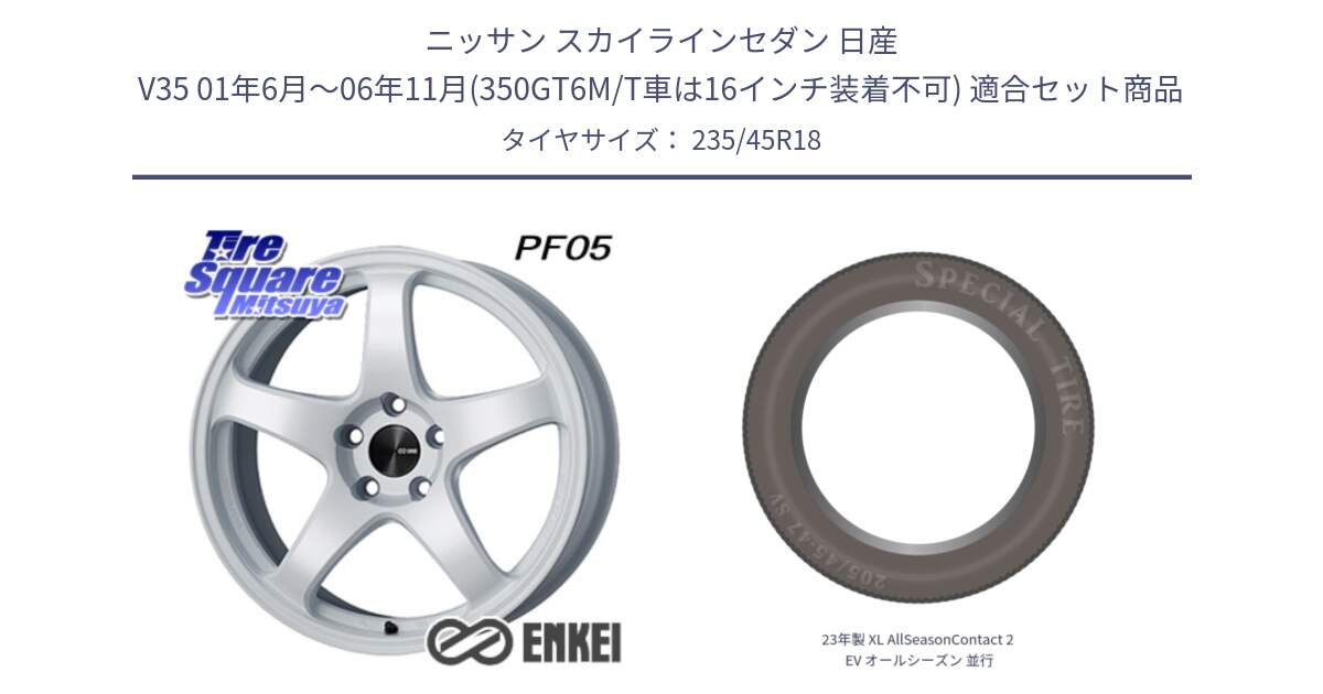 ニッサン スカイラインセダン 日産 V35 01年6月～06年11月(350GT6M/T車は16インチ装着不可) 用セット商品です。ENKEI エンケイ PerformanceLine PF05 WH 18インチ と 23年製 XL AllSeasonContact 2 EV オールシーズン 並行 235/45R18 の組合せ商品です。