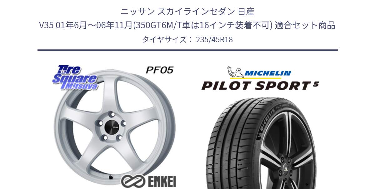 ニッサン スカイラインセダン 日産 V35 01年6月～06年11月(350GT6M/T車は16インチ装着不可) 用セット商品です。ENKEI エンケイ PerformanceLine PF05 WH 18インチ と 23年製 ヨーロッパ製 XL PILOT SPORT 5 PS5 並行 235/45R18 の組合せ商品です。