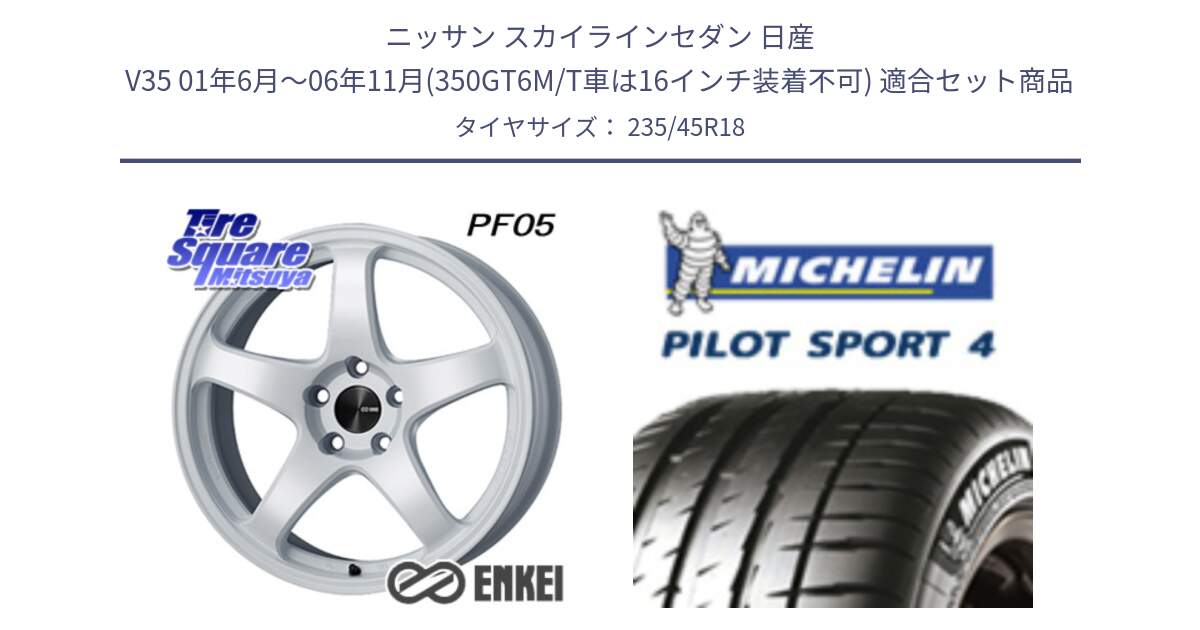 ニッサン スカイラインセダン 日産 V35 01年6月～06年11月(350GT6M/T車は16インチ装着不可) 用セット商品です。ENKEI エンケイ PerformanceLine PF05 WH 18インチ と 23年製 XL T0 PILOT SPORT 4 Acoustic テスラ承認 PS4 並行 235/45R18 の組合せ商品です。