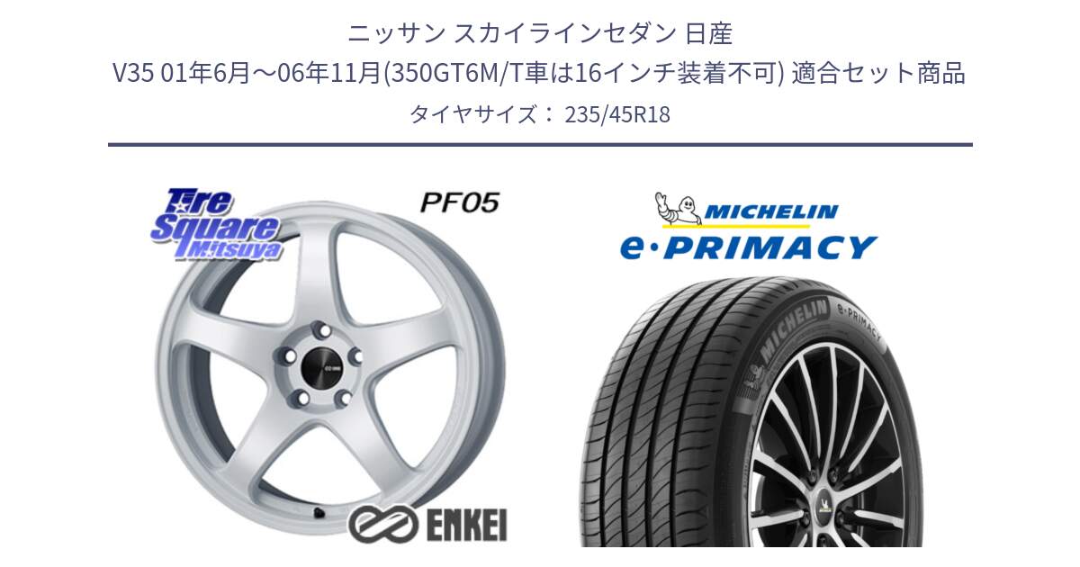 ニッサン スカイラインセダン 日産 V35 01年6月～06年11月(350GT6M/T車は16インチ装着不可) 用セット商品です。ENKEI エンケイ PerformanceLine PF05 WH 18インチ と 23年製 XL T2 e・PRIMACY ST Acoustic RFID テスラ承認 並行 235/45R18 の組合せ商品です。