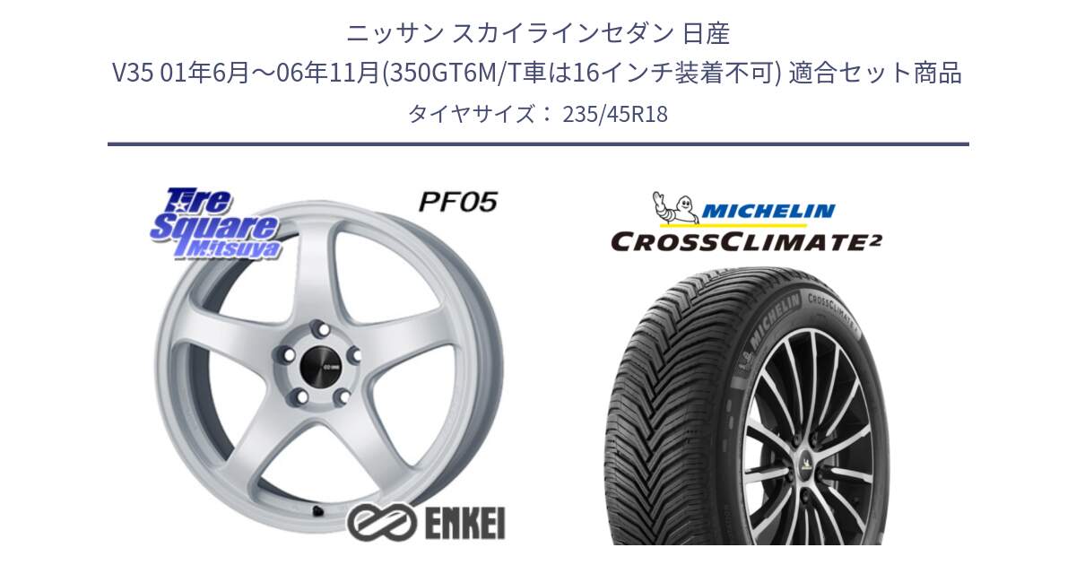 ニッサン スカイラインセダン 日産 V35 01年6月～06年11月(350GT6M/T車は16インチ装着不可) 用セット商品です。ENKEI エンケイ PerformanceLine PF05 WH 18インチ と 24年製 CROSSCLIMATE 2 オールシーズン 並行 235/45R18 の組合せ商品です。