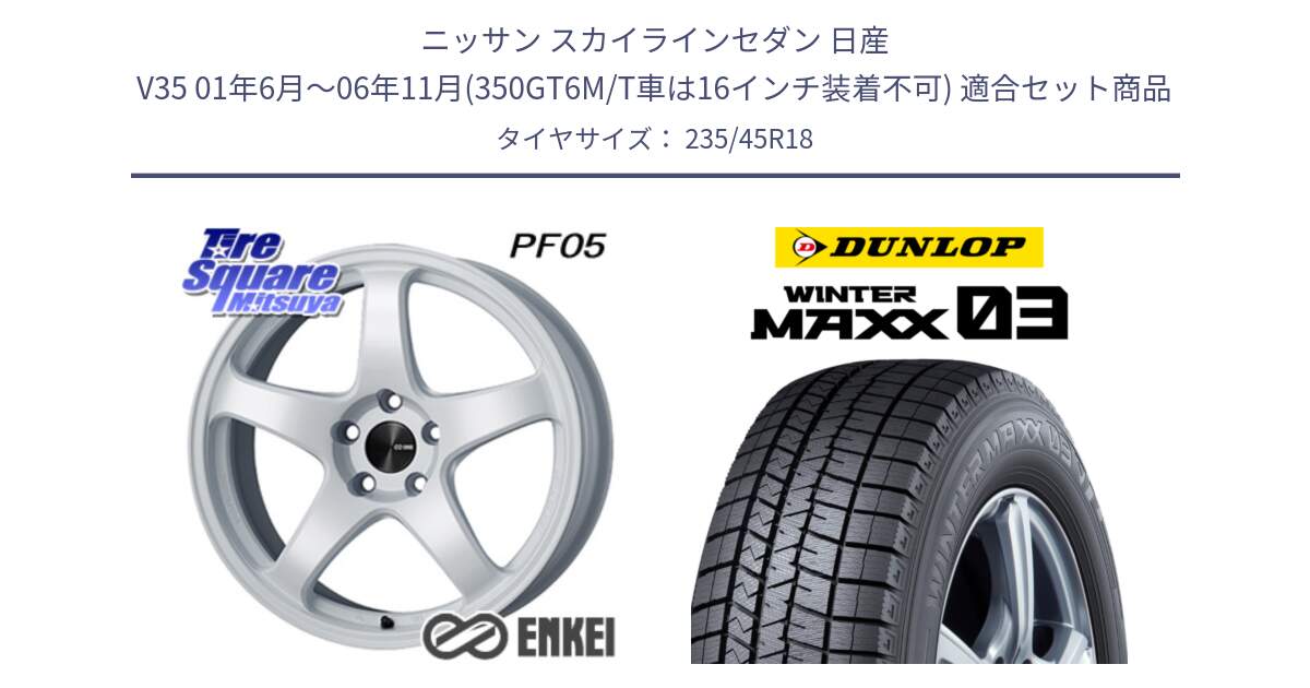 ニッサン スカイラインセダン 日産 V35 01年6月～06年11月(350GT6M/T車は16インチ装着不可) 用セット商品です。ENKEI エンケイ PerformanceLine PF05 WH 18インチ と ウィンターマックス03 WM03 ダンロップ スタッドレス 235/45R18 の組合せ商品です。