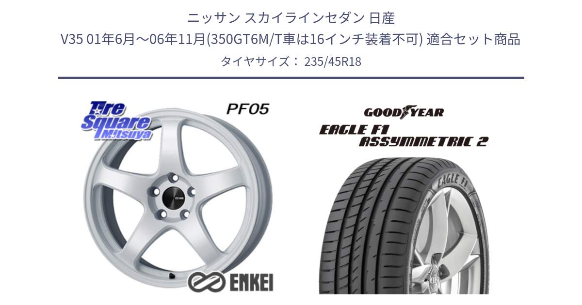 ニッサン スカイラインセダン 日産 V35 01年6月～06年11月(350GT6M/T車は16インチ装着不可) 用セット商品です。ENKEI エンケイ PerformanceLine PF05 WH 18インチ と EAGLE F1 ASYMMETRIC2 イーグル F1 アシメトリック2 N0 正規品 新車装着 サマータイヤ 235/45R18 の組合せ商品です。