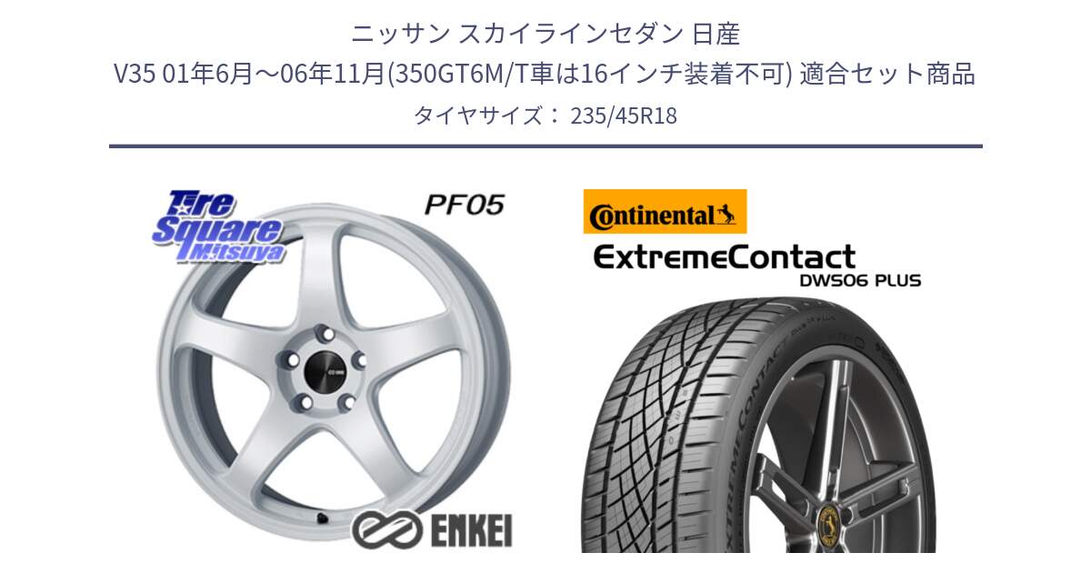 ニッサン スカイラインセダン 日産 V35 01年6月～06年11月(350GT6M/T車は16インチ装着不可) 用セット商品です。ENKEI エンケイ PerformanceLine PF05 WH 18インチ と エクストリームコンタクト ExtremeContact DWS06 PLUS 235/45R18 の組合せ商品です。