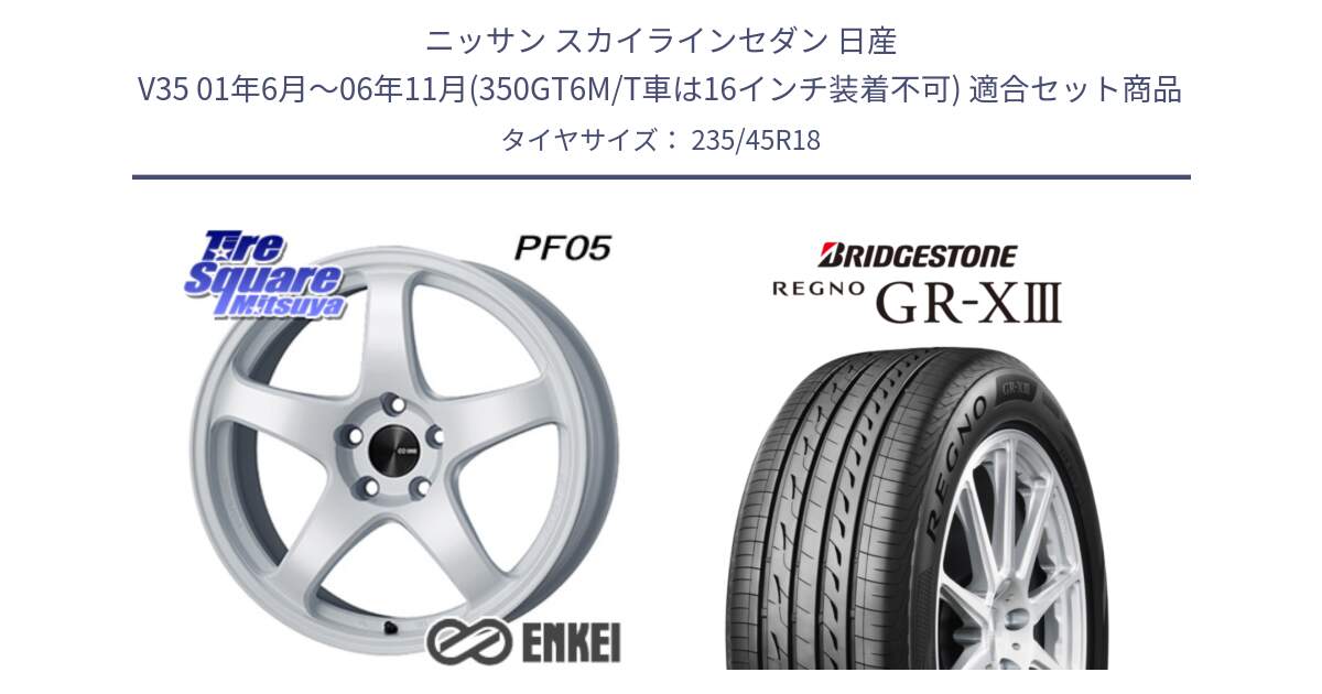 ニッサン スカイラインセダン 日産 V35 01年6月～06年11月(350GT6M/T車は16インチ装着不可) 用セット商品です。ENKEI エンケイ PerformanceLine PF05 WH 18インチ と レグノ GR-X3 GRX3 サマータイヤ 235/45R18 の組合せ商品です。