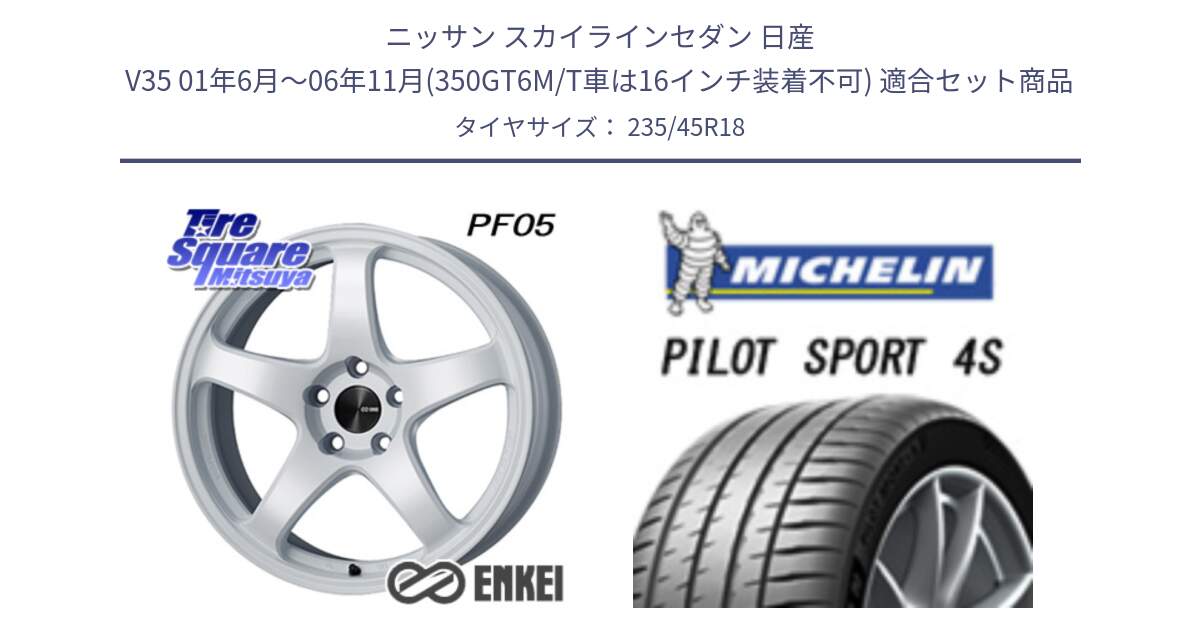 ニッサン スカイラインセダン 日産 V35 01年6月～06年11月(350GT6M/T車は16インチ装着不可) 用セット商品です。ENKEI エンケイ PerformanceLine PF05 WH 18インチ と PILOT SPORT 4S パイロットスポーツ4S (98Y) XL 正規 235/45R18 の組合せ商品です。