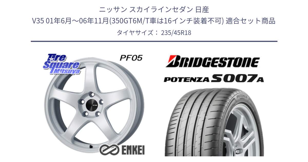 ニッサン スカイラインセダン 日産 V35 01年6月～06年11月(350GT6M/T車は16インチ装着不可) 用セット商品です。ENKEI エンケイ PerformanceLine PF05 WH 18インチ と POTENZA ポテンザ S007A 【正規品】 サマータイヤ 235/45R18 の組合せ商品です。