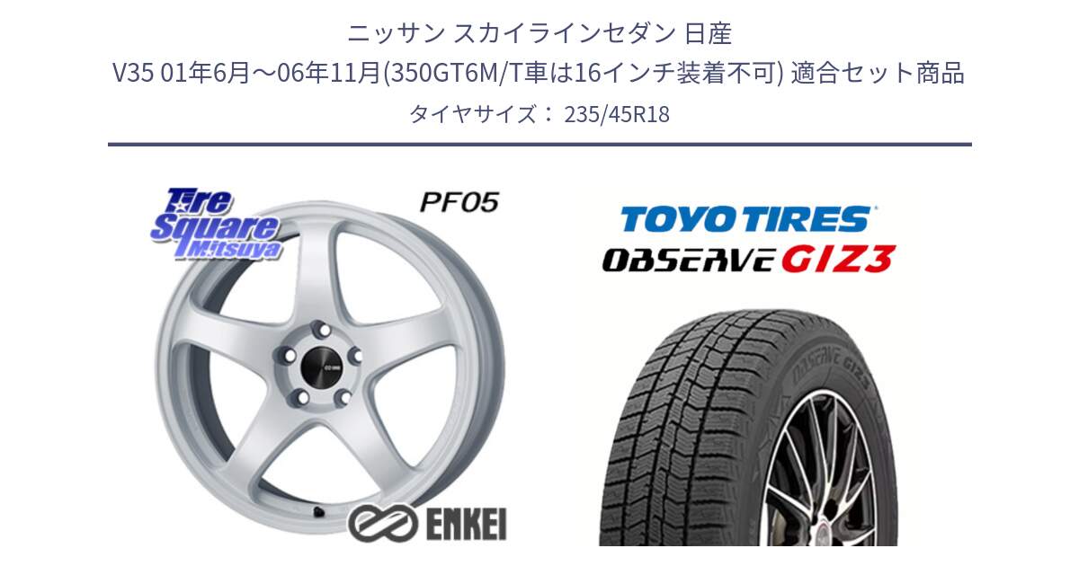 ニッサン スカイラインセダン 日産 V35 01年6月～06年11月(350GT6M/T車は16インチ装着不可) 用セット商品です。ENKEI エンケイ PerformanceLine PF05 WH 18インチ と OBSERVE GIZ3 オブザーブ ギズ3 2024年製 スタッドレス 235/45R18 の組合せ商品です。