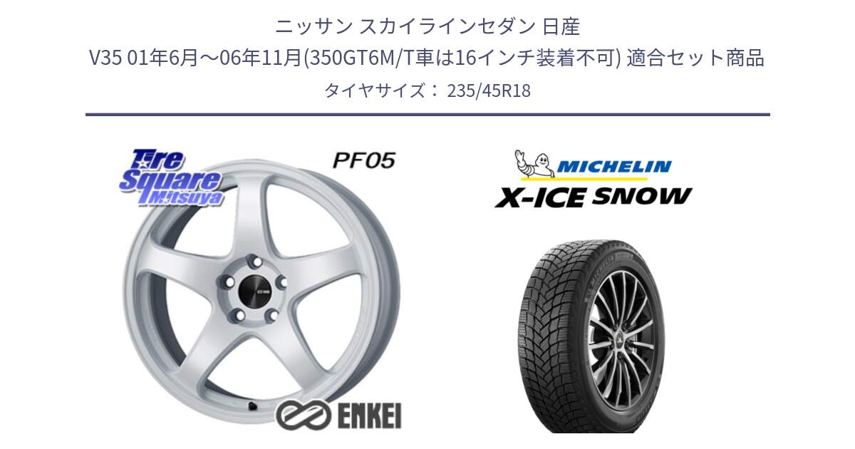 ニッサン スカイラインセダン 日産 V35 01年6月～06年11月(350GT6M/T車は16インチ装着不可) 用セット商品です。ENKEI エンケイ PerformanceLine PF05 WH 18インチ と X-ICE SNOW エックスアイススノー XICE SNOW 2024年製 スタッドレス 正規品 235/45R18 の組合せ商品です。