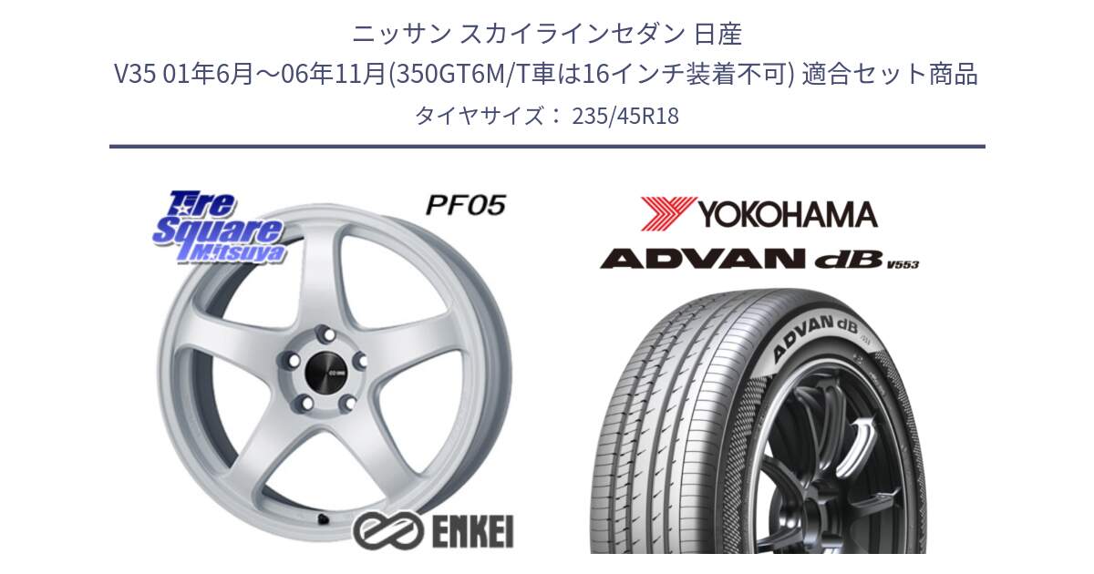 ニッサン スカイラインセダン 日産 V35 01年6月～06年11月(350GT6M/T車は16インチ装着不可) 用セット商品です。ENKEI エンケイ PerformanceLine PF05 WH 18インチ と R9086 ヨコハマ ADVAN dB V553 235/45R18 の組合せ商品です。