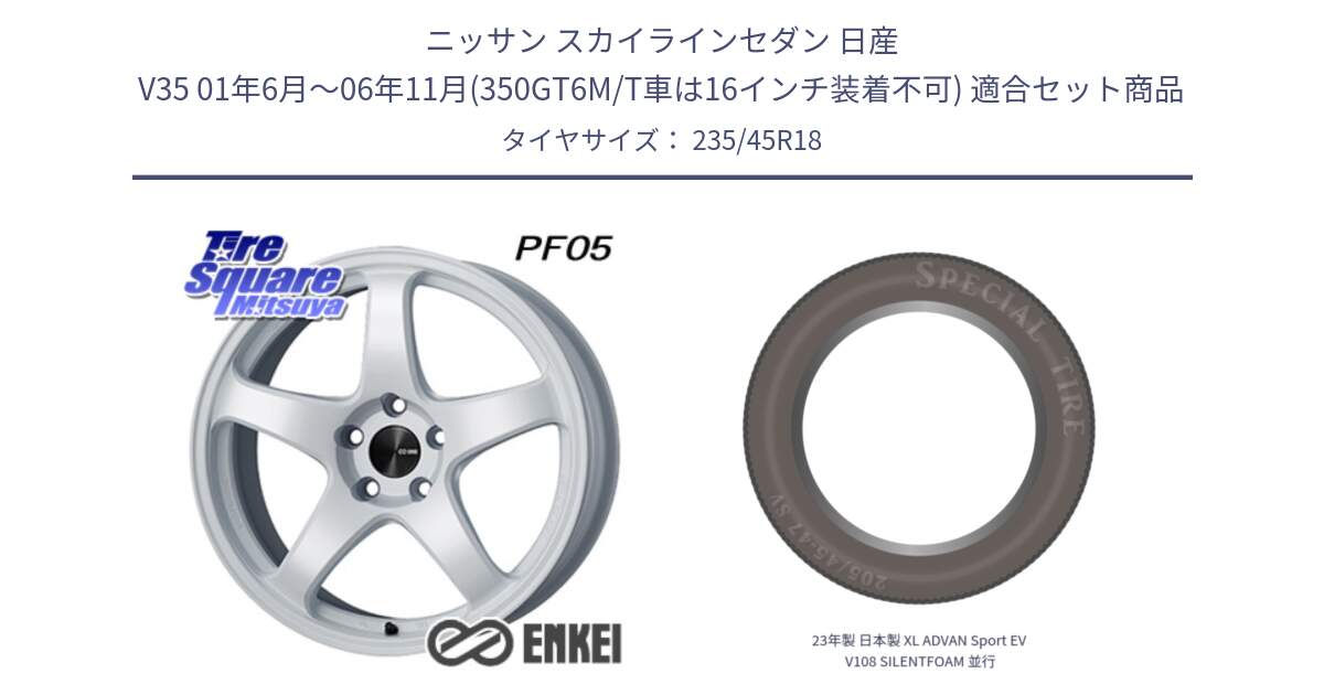 ニッサン スカイラインセダン 日産 V35 01年6月～06年11月(350GT6M/T車は16インチ装着不可) 用セット商品です。ENKEI エンケイ PerformanceLine PF05 WH 18インチ と 23年製 日本製 XL ADVAN Sport EV V108 SILENTFOAM 並行 235/45R18 の組合せ商品です。