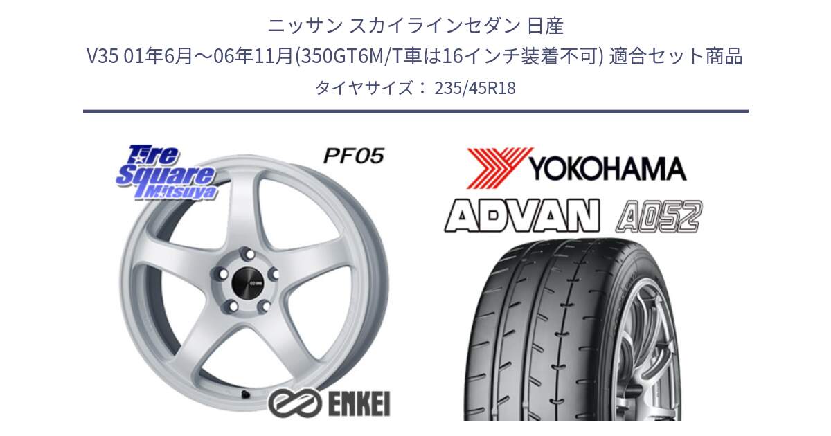 ニッサン スカイラインセダン 日産 V35 01年6月～06年11月(350GT6M/T車は16インチ装着不可) 用セット商品です。ENKEI エンケイ PerformanceLine PF05 WH 18インチ と R4486 ヨコハマ ADVAN A052 アドバン  サマータイヤ 235/45R18 の組合せ商品です。