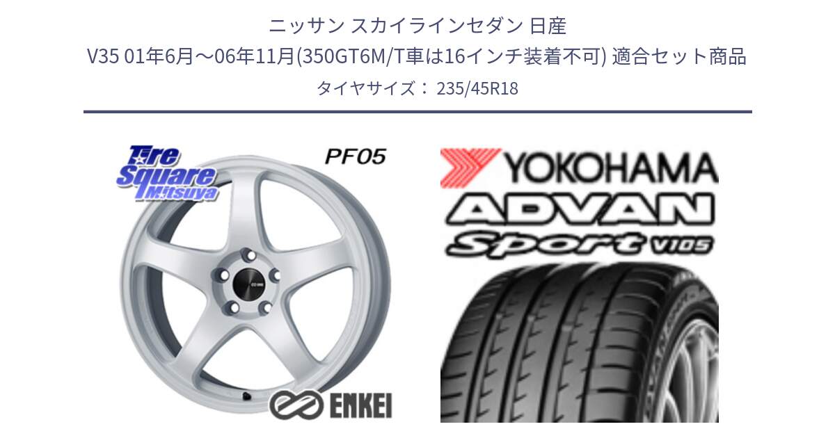 ニッサン スカイラインセダン 日産 V35 01年6月～06年11月(350GT6M/T車は16インチ装着不可) 用セット商品です。ENKEI エンケイ PerformanceLine PF05 WH 18インチ と 23年製 日本製 XL ADVAN Sport V105 並行 235/45R18 の組合せ商品です。