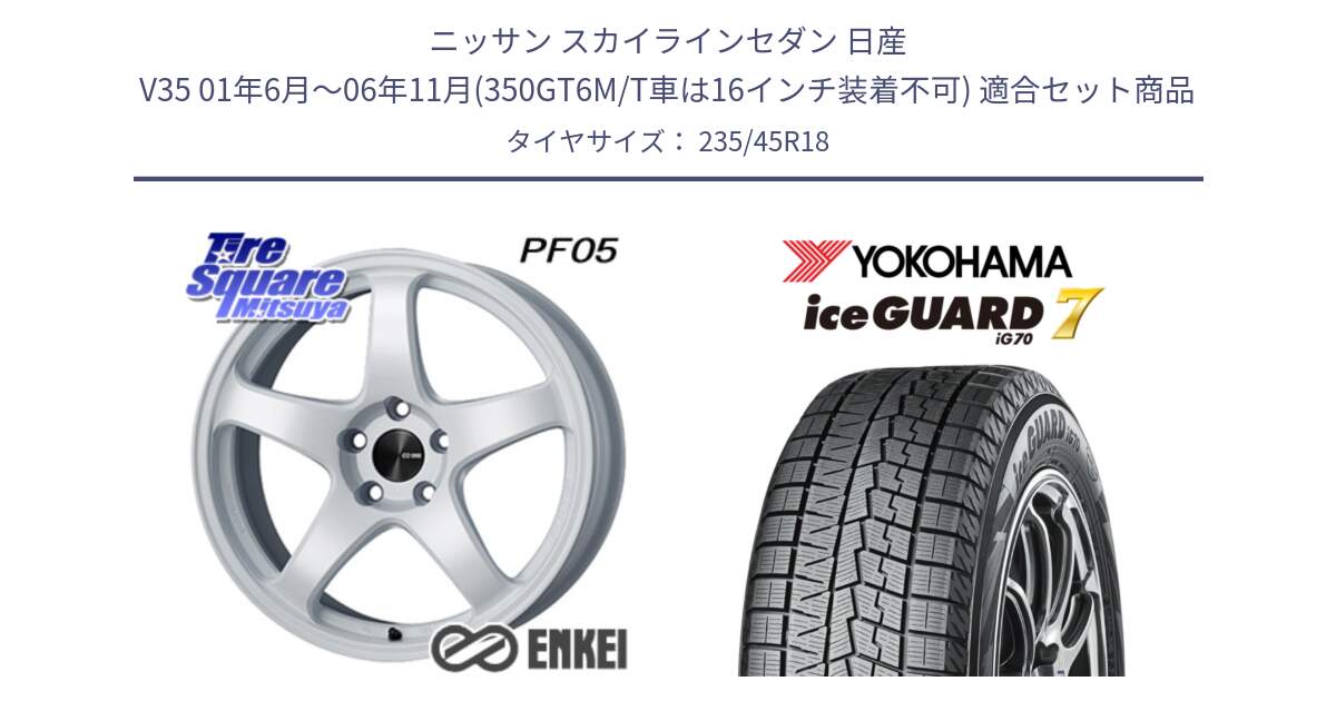 ニッサン スカイラインセダン 日産 V35 01年6月～06年11月(350GT6M/T車は16インチ装着不可) 用セット商品です。ENKEI エンケイ PerformanceLine PF05 WH 18インチ と R7164 ice GUARD7 IG70  アイスガード スタッドレス 235/45R18 の組合せ商品です。