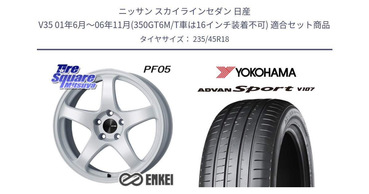 ニッサン スカイラインセダン 日産 V35 01年6月～06年11月(350GT6M/T車は16インチ装着不可) 用セット商品です。ENKEI エンケイ PerformanceLine PF05 WH 18インチ と R8263 ヨコハマ ADVAN Sport V107 235/45R18 の組合せ商品です。