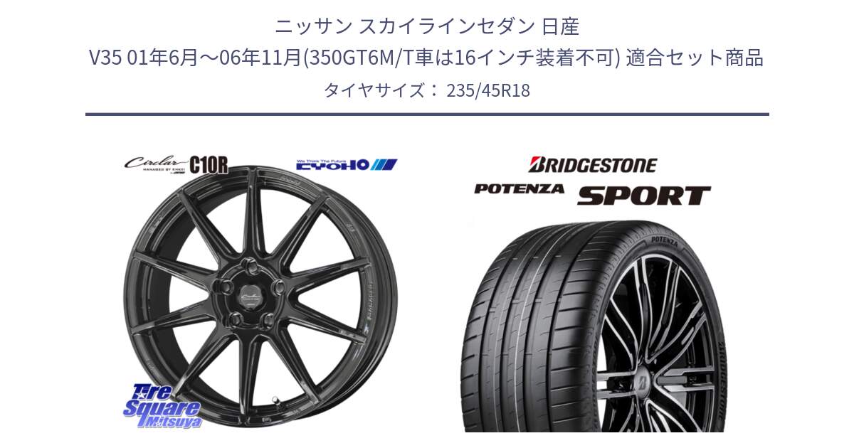 ニッサン スカイラインセダン 日産 V35 01年6月～06年11月(350GT6M/T車は16インチ装着不可) 用セット商品です。キョウホウ CIRCLAR サーキュラー C10R 18インチ と 23年製 XL POTENZA SPORT 並行 235/45R18 の組合せ商品です。