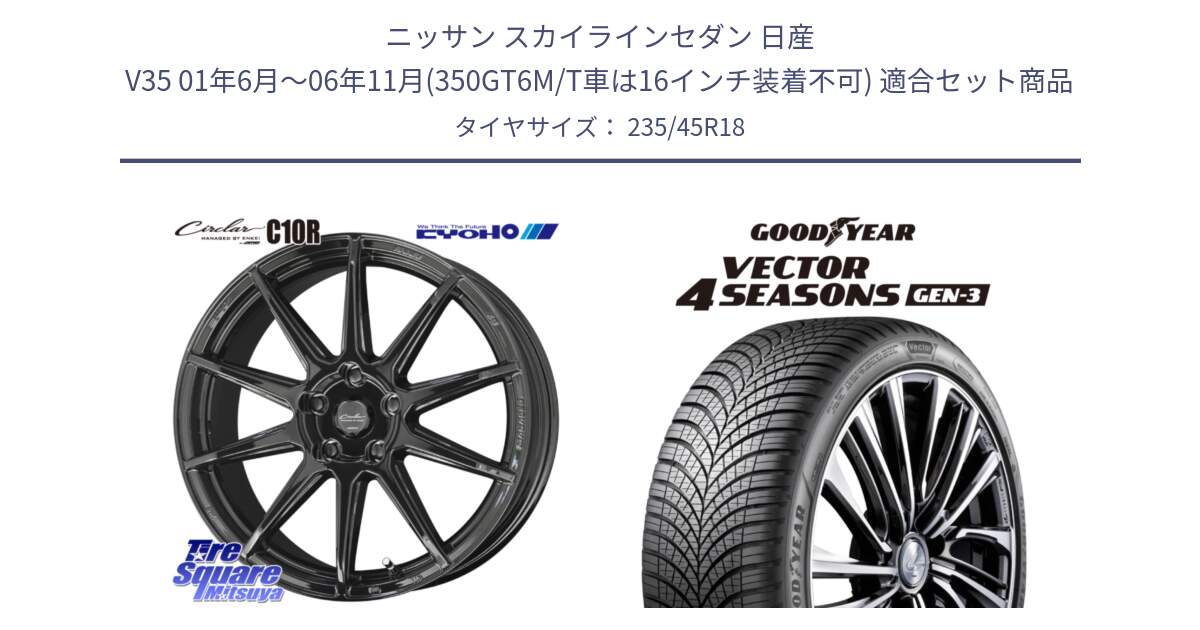 ニッサン スカイラインセダン 日産 V35 01年6月～06年11月(350GT6M/T車は16インチ装着不可) 用セット商品です。キョウホウ CIRCLAR サーキュラー C10R 18インチ と 23年製 XL Vector 4Seasons Gen-3 オールシーズン 並行 235/45R18 の組合せ商品です。