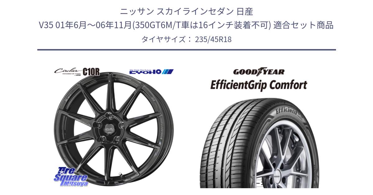 ニッサン スカイラインセダン 日産 V35 01年6月～06年11月(350GT6M/T車は16インチ装着不可) 用セット商品です。キョウホウ CIRCLAR サーキュラー C10R 18インチ と EffcientGrip Comfort サマータイヤ 235/45R18 の組合せ商品です。