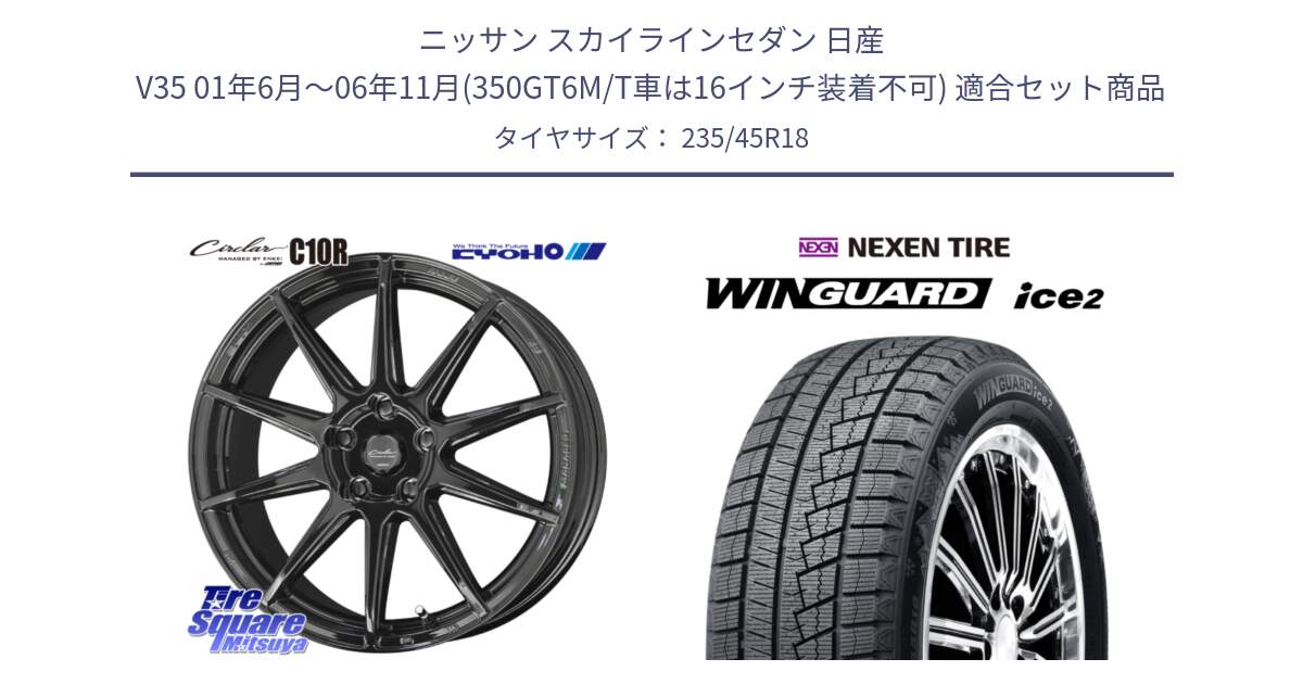 ニッサン スカイラインセダン 日産 V35 01年6月～06年11月(350GT6M/T車は16インチ装着不可) 用セット商品です。キョウホウ CIRCLAR サーキュラー C10R 18インチ と WINGUARD ice2 スタッドレス  2024年製 235/45R18 の組合せ商品です。