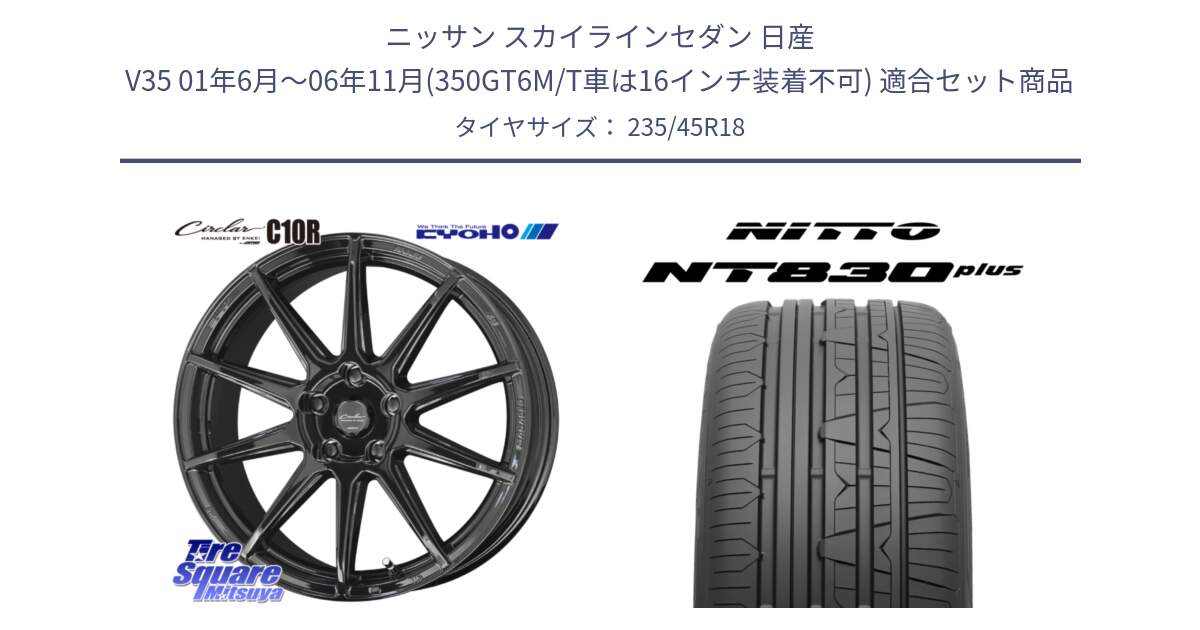 ニッサン スカイラインセダン 日産 V35 01年6月～06年11月(350GT6M/T車は16インチ装着不可) 用セット商品です。キョウホウ CIRCLAR サーキュラー C10R 18インチ と ニットー NT830 plus サマータイヤ 235/45R18 の組合せ商品です。