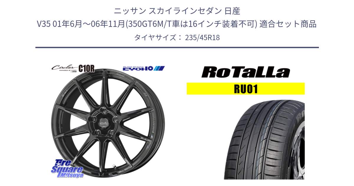 ニッサン スカイラインセダン 日産 V35 01年6月～06年11月(350GT6M/T車は16インチ装着不可) 用セット商品です。キョウホウ CIRCLAR サーキュラー C10R 18インチ と RU01 【欠品時は同等商品のご提案します】サマータイヤ 235/45R18 の組合せ商品です。