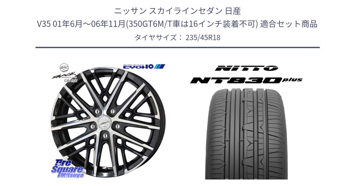 ニッサン スカイラインセダン 日産 V35 01年6月～06年11月(350GT6M/T車は16インチ装着不可) 用セット商品です。SMACK GRAIVE スマック グレイヴ ホイール 18インチ と ニットー NT830 plus サマータイヤ 235/45R18 の組合せ商品です。