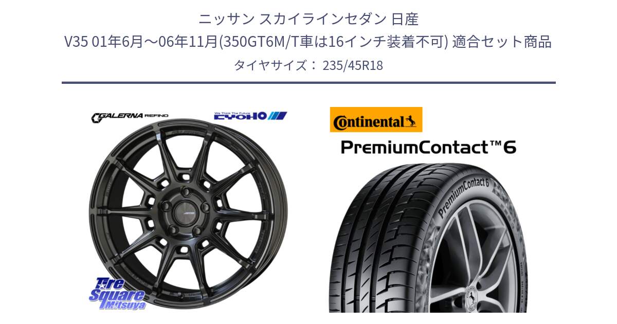 ニッサン スカイラインセダン 日産 V35 01年6月～06年11月(350GT6M/T車は16インチ装着不可) 用セット商品です。GALERNA REFINO ガレルナ レフィーノ ホイール 18インチ と 23年製 AO PremiumContact 6 アウディ承認 PC6 並行 235/45R18 の組合せ商品です。