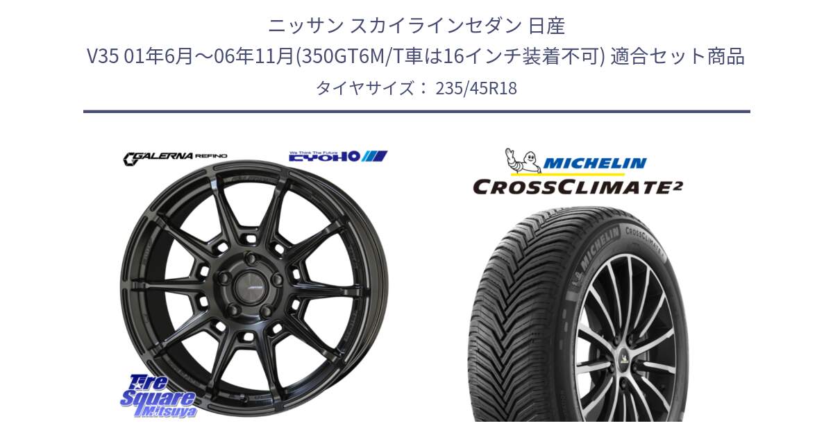 ニッサン スカイラインセダン 日産 V35 01年6月～06年11月(350GT6M/T車は16インチ装着不可) 用セット商品です。GALERNA REFINO ガレルナ レフィーノ ホイール 18インチ と 23年製 XL CROSSCLIMATE 2 オールシーズン 並行 235/45R18 の組合せ商品です。