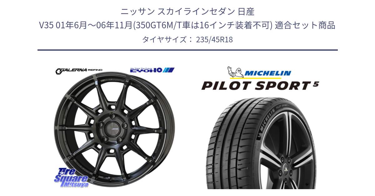 ニッサン スカイラインセダン 日産 V35 01年6月～06年11月(350GT6M/T車は16インチ装着不可) 用セット商品です。GALERNA REFINO ガレルナ レフィーノ ホイール 18インチ と 23年製 ヨーロッパ製 XL PILOT SPORT 5 PS5 並行 235/45R18 の組合せ商品です。