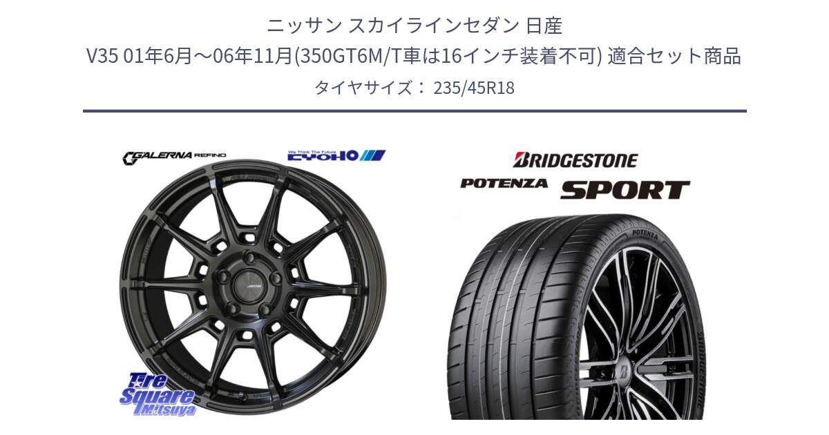 ニッサン スカイラインセダン 日産 V35 01年6月～06年11月(350GT6M/T車は16インチ装着不可) 用セット商品です。GALERNA REFINO ガレルナ レフィーノ ホイール 18インチ と 23年製 XL POTENZA SPORT 並行 235/45R18 の組合せ商品です。