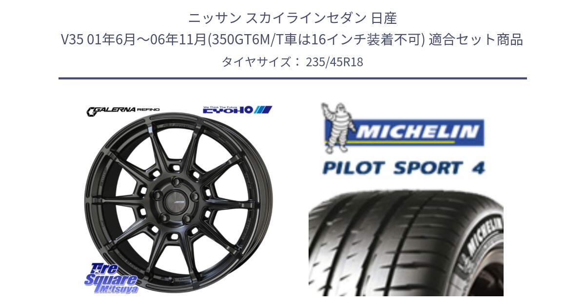 ニッサン スカイラインセダン 日産 V35 01年6月～06年11月(350GT6M/T車は16インチ装着不可) 用セット商品です。GALERNA REFINO ガレルナ レフィーノ ホイール 18インチ と 23年製 XL T0 PILOT SPORT 4 Acoustic テスラ承認 PS4 並行 235/45R18 の組合せ商品です。