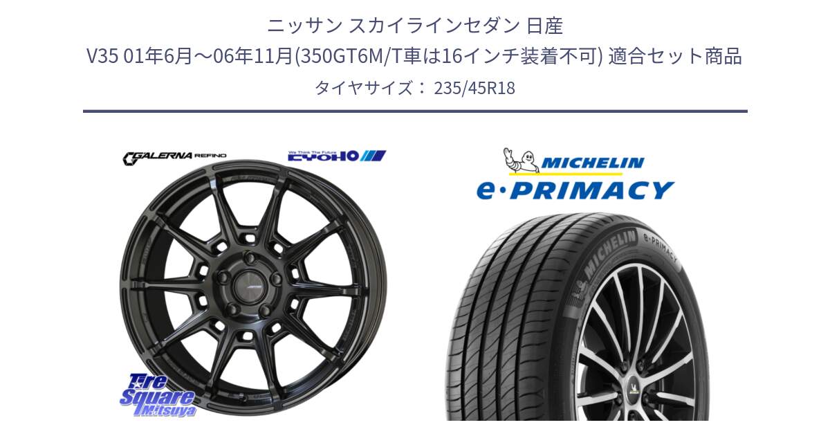 ニッサン スカイラインセダン 日産 V35 01年6月～06年11月(350GT6M/T車は16インチ装着不可) 用セット商品です。GALERNA REFINO ガレルナ レフィーノ ホイール 18インチ と 23年製 XL T2 e・PRIMACY ST Acoustic RFID テスラ承認 並行 235/45R18 の組合せ商品です。