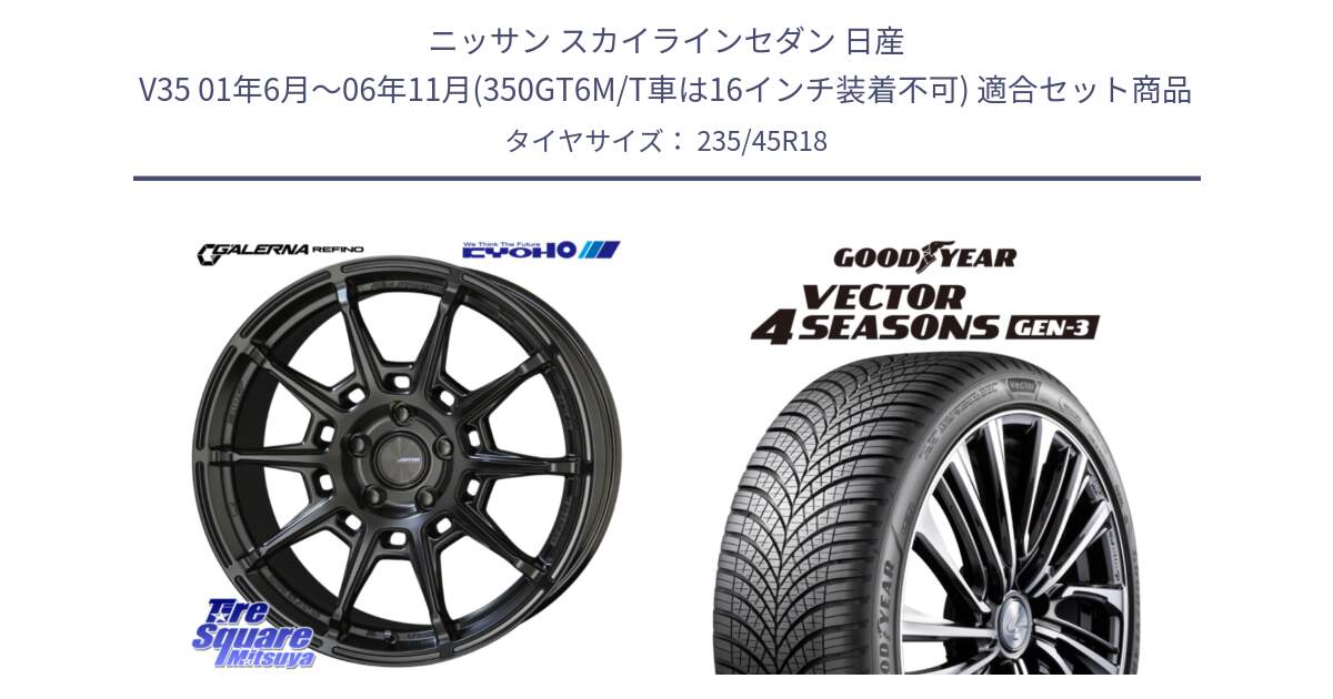 ニッサン スカイラインセダン 日産 V35 01年6月～06年11月(350GT6M/T車は16インチ装着不可) 用セット商品です。GALERNA REFINO ガレルナ レフィーノ ホイール 18インチ と 23年製 XL Vector 4Seasons Gen-3 オールシーズン 並行 235/45R18 の組合せ商品です。