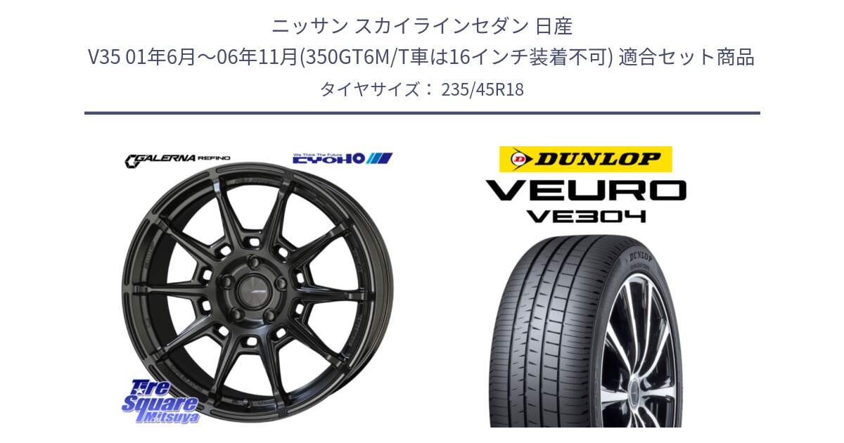 ニッサン スカイラインセダン 日産 V35 01年6月～06年11月(350GT6M/T車は16インチ装着不可) 用セット商品です。GALERNA REFINO ガレルナ レフィーノ ホイール 18インチ と ダンロップ VEURO VE304 サマータイヤ 235/45R18 の組合せ商品です。