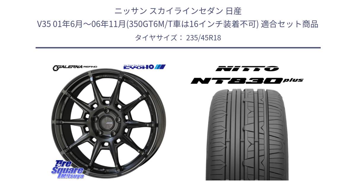 ニッサン スカイラインセダン 日産 V35 01年6月～06年11月(350GT6M/T車は16インチ装着不可) 用セット商品です。GALERNA REFINO ガレルナ レフィーノ ホイール 18インチ と ニットー NT830 plus サマータイヤ 235/45R18 の組合せ商品です。