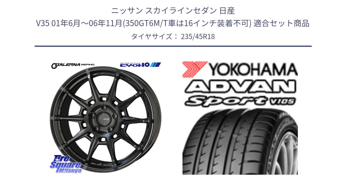 ニッサン スカイラインセダン 日産 V35 01年6月～06年11月(350GT6M/T車は16インチ装着不可) 用セット商品です。GALERNA REFINO ガレルナ レフィーノ ホイール 18インチ と 23年製 日本製 XL ADVAN Sport V105 並行 235/45R18 の組合せ商品です。