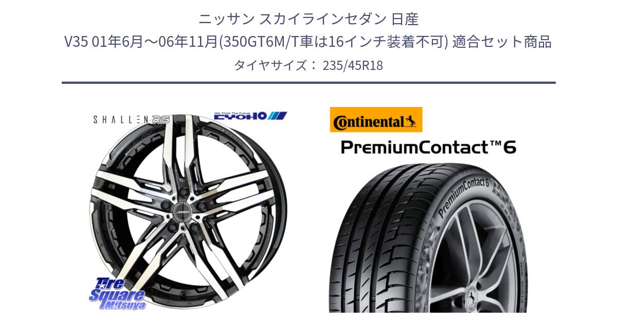 ニッサン スカイラインセダン 日産 V35 01年6月～06年11月(350GT6M/T車は16インチ装着不可) 用セット商品です。SHALLEN RG ホイール 18インチ と 23年製 AO PremiumContact 6 アウディ承認 PC6 並行 235/45R18 の組合せ商品です。