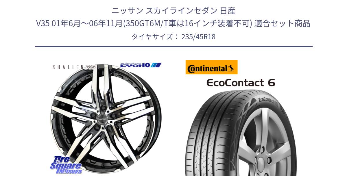 ニッサン スカイラインセダン 日産 V35 01年6月～06年11月(350GT6M/T車は16インチ装着不可) 用セット商品です。SHALLEN RG ホイール 18インチ と 23年製 EcoContact 6 ContiSeal EC6 並行 235/45R18 の組合せ商品です。