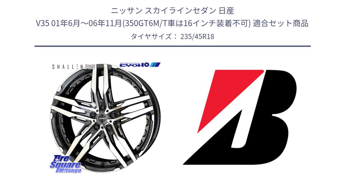 ニッサン スカイラインセダン 日産 V35 01年6月～06年11月(350GT6M/T車は16インチ装着不可) 用セット商品です。SHALLEN RG ホイール 18インチ と 23年製 日本製 TURANZA ER33 並行 235/45R18 の組合せ商品です。