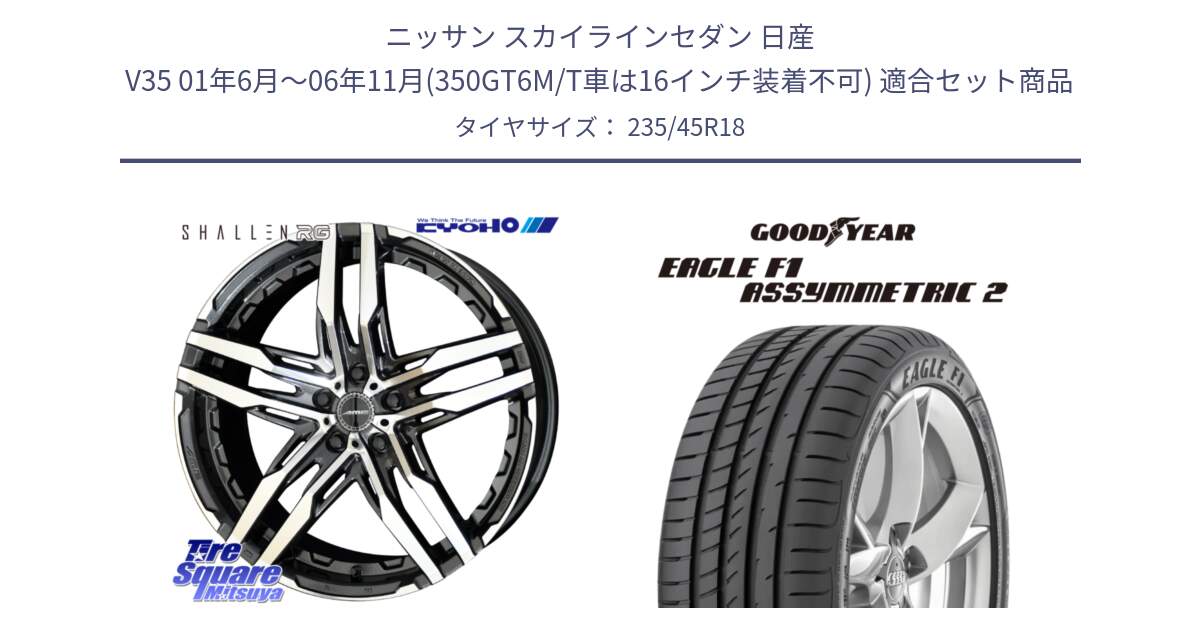 ニッサン スカイラインセダン 日産 V35 01年6月～06年11月(350GT6M/T車は16インチ装着不可) 用セット商品です。SHALLEN RG ホイール 18インチ と EAGLE F1 ASYMMETRIC2 イーグル F1 アシメトリック2 N0 正規品 新車装着 サマータイヤ 235/45R18 の組合せ商品です。