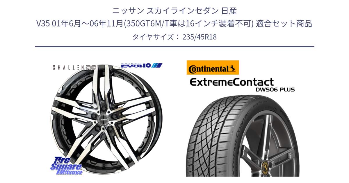 ニッサン スカイラインセダン 日産 V35 01年6月～06年11月(350GT6M/T車は16インチ装着不可) 用セット商品です。SHALLEN RG ホイール 18インチ と エクストリームコンタクト ExtremeContact DWS06 PLUS 235/45R18 の組合せ商品です。