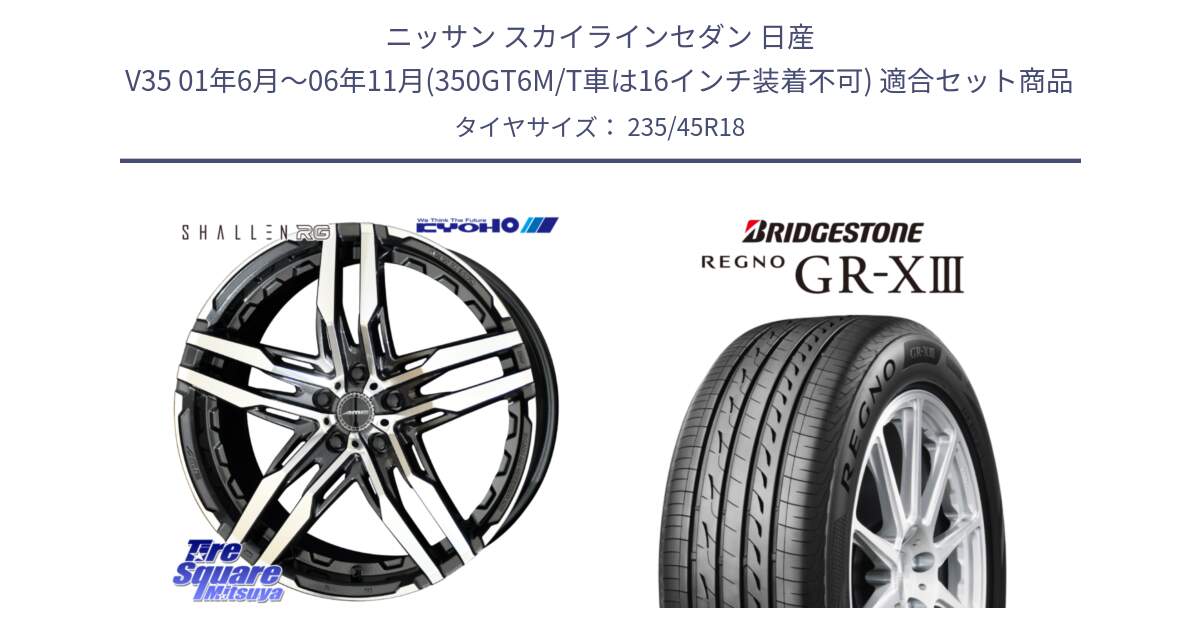 ニッサン スカイラインセダン 日産 V35 01年6月～06年11月(350GT6M/T車は16インチ装着不可) 用セット商品です。SHALLEN RG ホイール 18インチ と レグノ GR-X3 GRX3 サマータイヤ 235/45R18 の組合せ商品です。