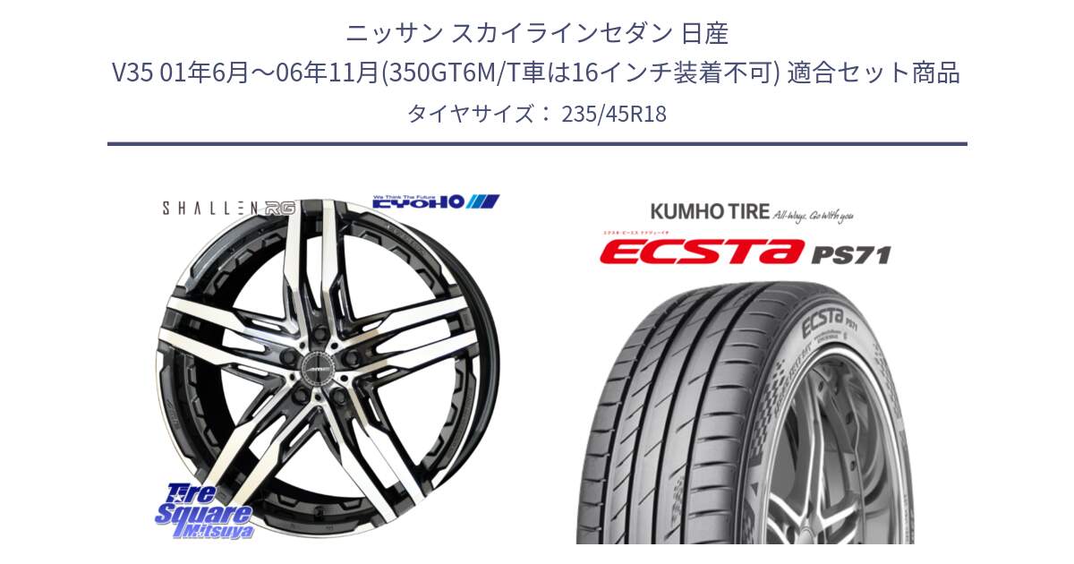 ニッサン スカイラインセダン 日産 V35 01年6月～06年11月(350GT6M/T車は16インチ装着不可) 用セット商品です。SHALLEN RG ホイール 18インチ と ECSTA PS71 エクスタ サマータイヤ 235/45R18 の組合せ商品です。