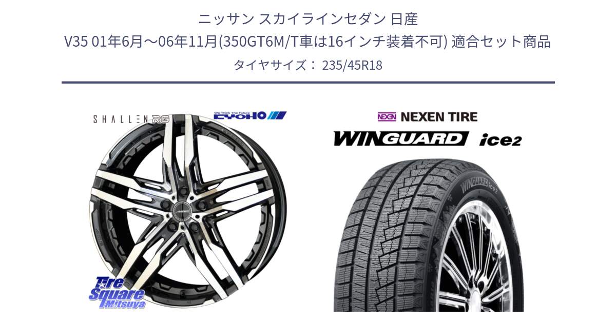 ニッサン スカイラインセダン 日産 V35 01年6月～06年11月(350GT6M/T車は16インチ装着不可) 用セット商品です。SHALLEN RG ホイール 18インチ と WINGUARD ice2 スタッドレス  2024年製 235/45R18 の組合せ商品です。