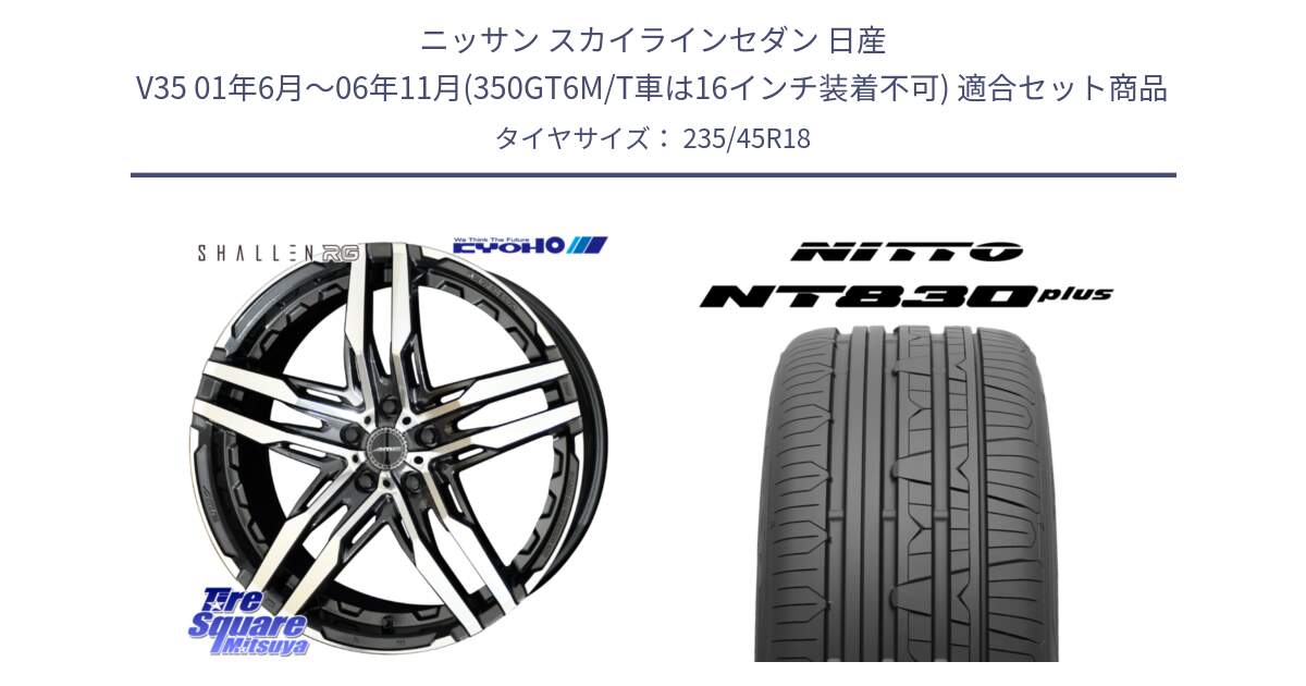 ニッサン スカイラインセダン 日産 V35 01年6月～06年11月(350GT6M/T車は16インチ装着不可) 用セット商品です。SHALLEN RG ホイール 18インチ と ニットー NT830 plus サマータイヤ 235/45R18 の組合せ商品です。