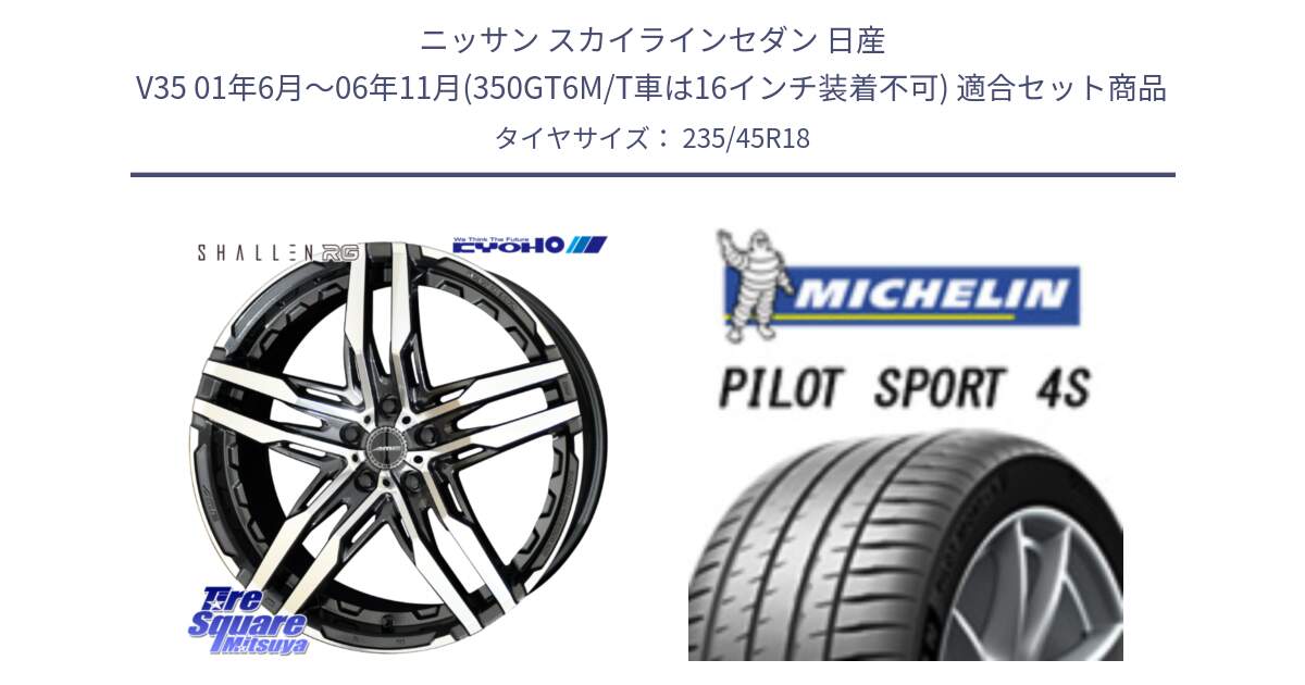 ニッサン スカイラインセダン 日産 V35 01年6月～06年11月(350GT6M/T車は16インチ装着不可) 用セット商品です。SHALLEN RG ホイール 18インチ と PILOT SPORT 4S パイロットスポーツ4S (98Y) XL 正規 235/45R18 の組合せ商品です。